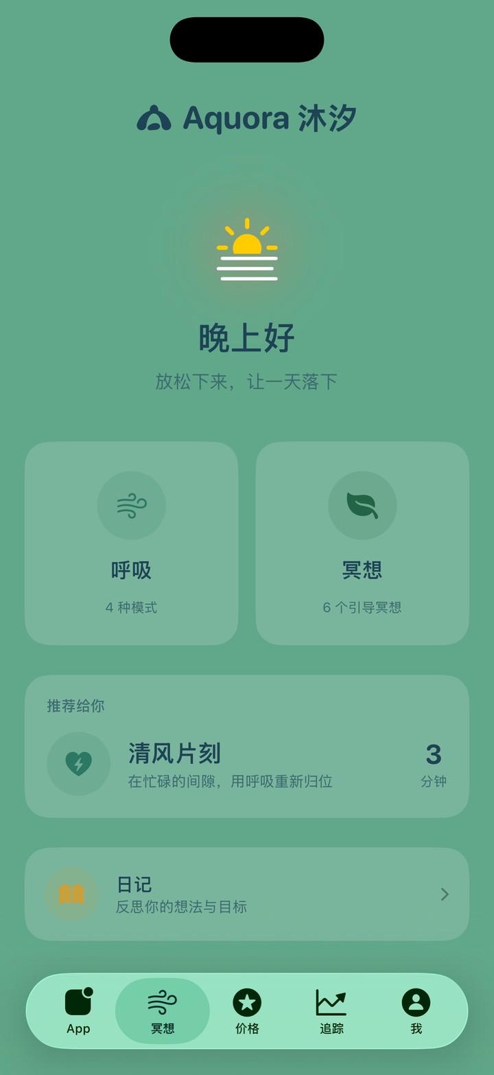 Aquora沐汐 冥想页:晚上好,呼吸与冥想